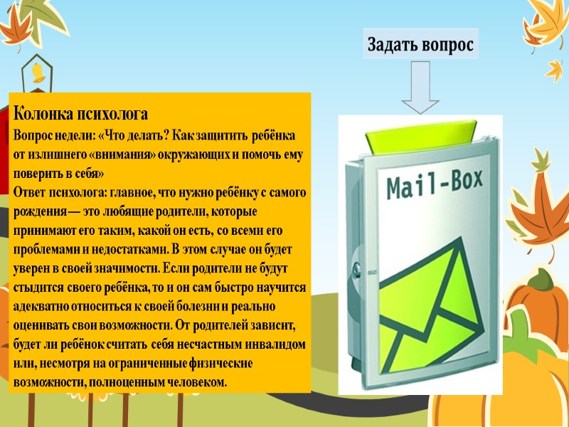 Колонка психолога Вопрос недели: «Что делать? Как защитить ребёнка от излишнего «внимания» окружающих и